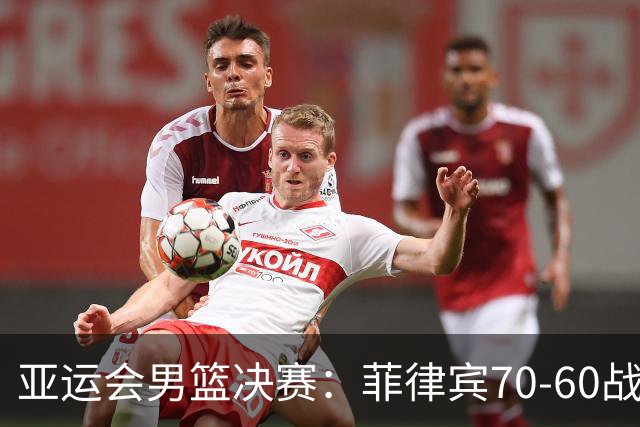亚运会男篮决赛：菲律宾70-60战胜约旦夺冠